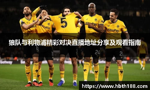狼队与利物浦精彩对决直播地址分享及观看指南